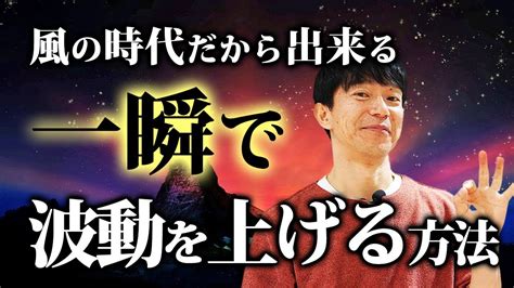 風の時代だからこそできる！一瞬で波動を上げる方法 Youtube