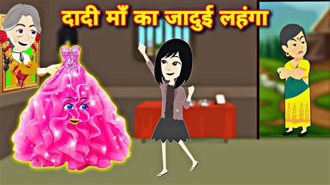 दादी माँ का जादुई लहंगा Jadui Lehenga Magical Story Hindi Kahaniya Cartoon Video