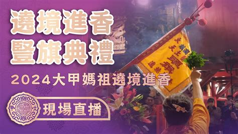 【豎旗典禮】2024甲辰年大甲媽遶境進香豎頭旗 大甲媽 大甲鎮瀾宮 豎頭旗 遶境 Youtube