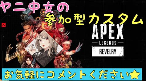 ヤニ中女のapex カスタム参加型★私を倒しに来いや！！！ Youtube