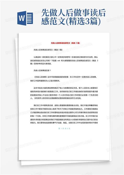 先做人后做事读后感范文精选3篇 Word模板下载编号qgavmpwo熊猫办公