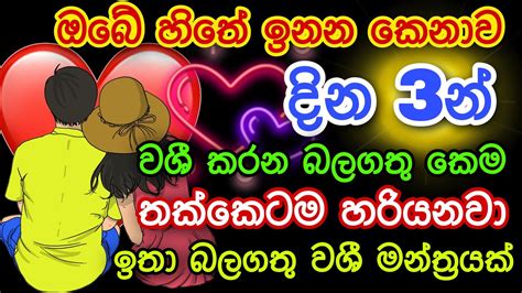 හිතේ ඉන්න ඕනම කෙනෙක්ව දින 3 න් වශී කරන බලගතු ක්‍රමය Gurukam Washi