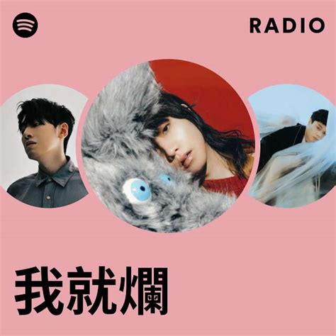 我就爛 Radio Playlist By Spotify Spotify