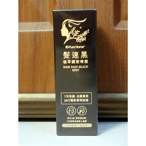 Pure Home 台灣製 髮速黑植萃護髮噴霧60ml 蝦皮購物