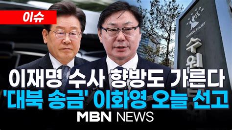 [이슈] 쌍방울 대북송금 혐의 이화영 오늘 1심 선고 이재명 이화영 공모 여부가 핵심…술판 회유 특검에도 영향