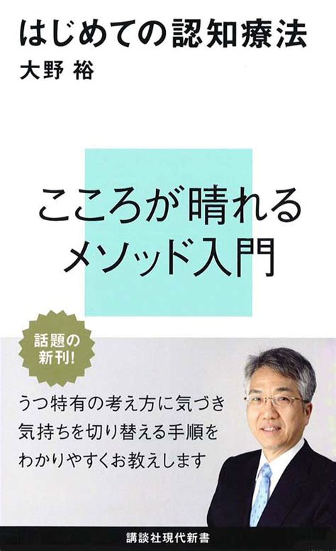 楽天ブックス はじめての認知療法 大野 裕 9784062881050 本