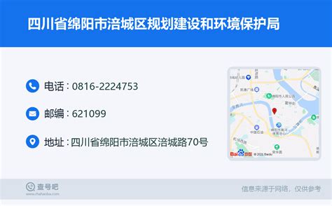 ☎️四川省绵阳市涪城区规划建设和环境保护局：0816 2224753 查号吧 📞