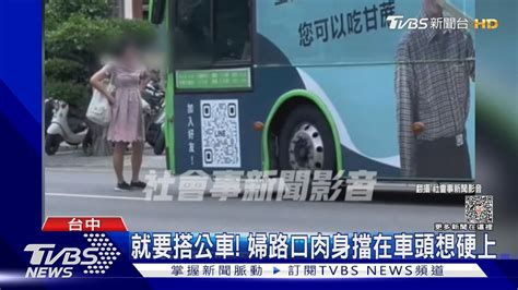 就是要搭車 婦路口肉身擋公車想硬上｜tvbs新聞 Tvbsnews02 Youtube