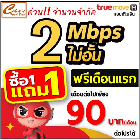 ซิม เทพ ทรู True เน็ต 2mbps 4mbps ต่อได้ 6 12 เดือน มี 3 แบบ และ