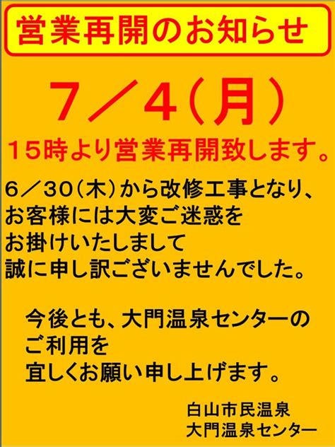 大門温泉センター｜インフォメーション：営業再開のお知らせ