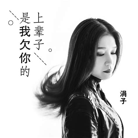 ‎上辈子是我欠你的 Single Album By 涓子 Apple Music