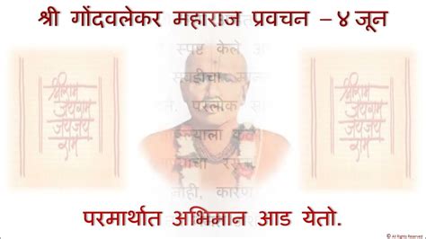 श्री गोंदवलेकर महाराज प्रवचन ४ जून Shri Gondavalekar Maharaj