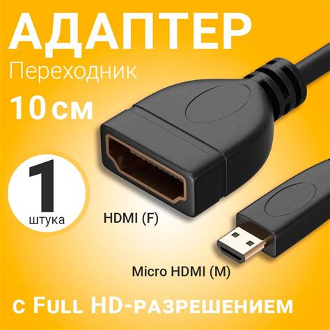 Адаптер переходник GSMIN AC7 Micro HDMI (M) - HDMI (F) (10 см) (Черный ...