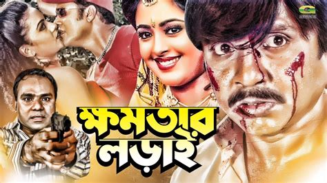 Khomotar Lorai কষমতর লডই Bangla Full Movie Rubel Lima