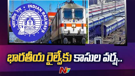 రైల్వేకు కాసుల వర్షం భారీగా పెరిగిన ఆదాయం Indian Railways Revenue Ntv Youtube