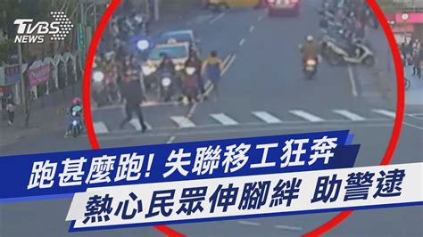 跑甚麼跑 失聯移工狂奔 熱心民眾伸腳絆 助警逮｜tvbs新聞 Tvbsnews01 Youtube