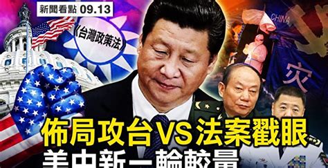 【新聞看點】美參院外委會將審《台灣政策法》 習近平 一中政策 三河市封城 大紀元