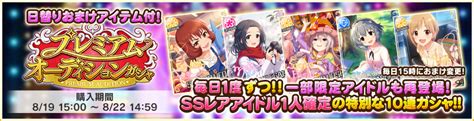 プレミアムオーディションガシャ（20210819） デレステ攻略wiki Gamerch