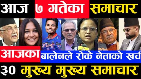 Today nepali news आजक मखय समचर aajaka taja khabar nepali news