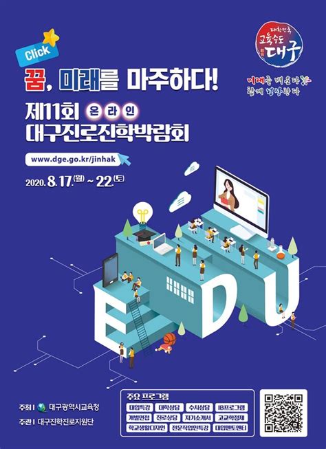 대구시교육청 전국 최초 온라인 진로진학박람회 개최 Save Internet 뉴데일리