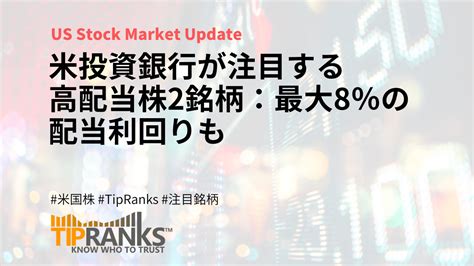 米投資銀行が注目する高配当株2銘柄：最大8％の配当利回りも Mastand