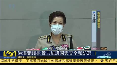 香港首名女海关关长：致力维护国家安全和防恐凤凰网视频凤凰网