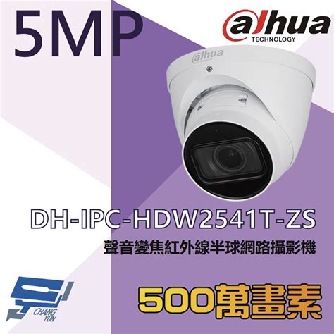 昌運監視器 大華 Dh Ipc Hdw2541t Zs 500萬 變焦紅外線半球網路攝影機 內建麥克風 監視器攝影機 Yahoo奇摩購物中心