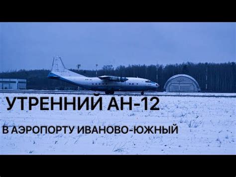 Ан-12 в аэропорту Иваново-Южный.Две минуты приятного звука. - YouTube