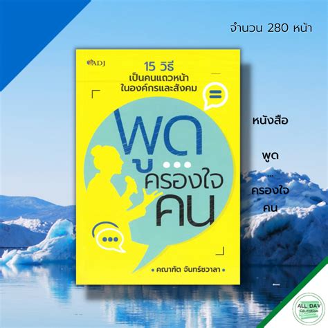 หนังสือ พูดครองใจคน จิติวทยา เทคนิคการพูด ศิลปะการพูด การเจรจาต่อรอง