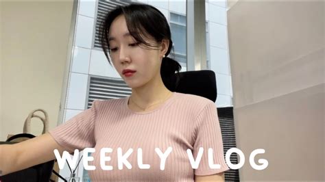 Vlog 직장인 브이로그 출근룩데일리룩 언박싱헤이그 양양 글램핑 운동하고 열심히 먹기 일주일 브이