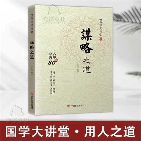 2册国学大讲堂谋略之道用人之道正版书籍全集谋臣思维与攻心术智慧谋略国学经典书籍刘伯温鬼谷子孙子兵法姜子牙诸葛亮虎窝淘