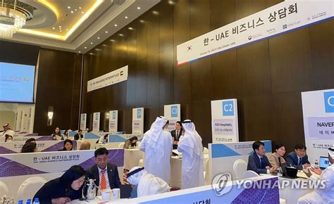 Kotra 국빈 방문 연계 한 Uae 비즈니스 상담회 개최 연합뉴스