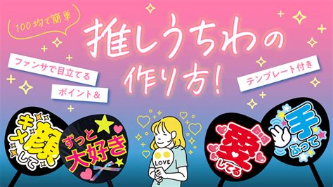 【100均で簡単】推しうちわの作り方！ファンサで目立てるポイント＆テンプレート付き【高校生なう】｜【スタディサプリ進路】高校生に関するニュースを配信