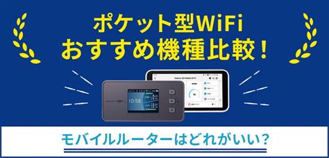 ポケット型wifiおすすめ5選！無制限・安いモバイルwifiを徹底比較【2024年12月】 ｜ カシワン