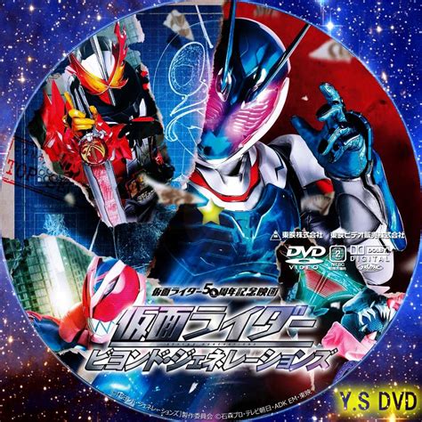 仮面ライダー ビヨンド・ジェネレーションズ Y Sオリジナルdvdラベル