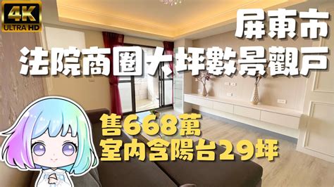 已售出 屏東市『法院商圈大坪數平車景觀戶』售668萬｜室內含陽台29坪｜景觀戶遼闊視野｜屏東房地產｜屏東房屋｜屏東房仲｜屏東線上影音賞屋