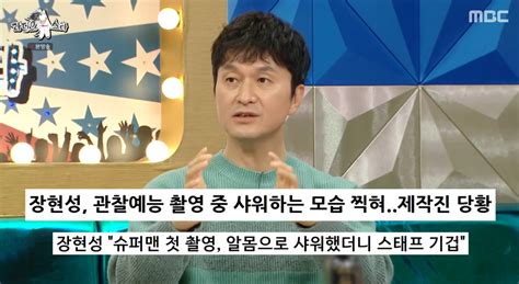 종합 라디오스타 장현성 슈퍼맨이 돌아왔다 당시 알몸샤워 제작진 기절초풍안은진x김경남x김정민x장현성 입담 과시