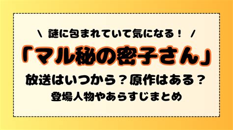 【マル秘の密子さん】放送はいつから？原作なしのオリジナル脚本！謎に包まれた登場人物やあらすじまとめ ぽてもちlog