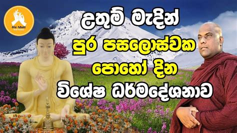 උතම මදන පර පසලසවක පහ දන වශෂ ධරමදශනව ven galigamuwe