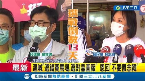 三立最新 選戰倒數13天 陳其邁拚陸戰 林園早市 拜票 對手柯志恩攻 空污議題 邁 東北季風帶來污染源│【live大現場】20221113│三立新聞台 Youtube