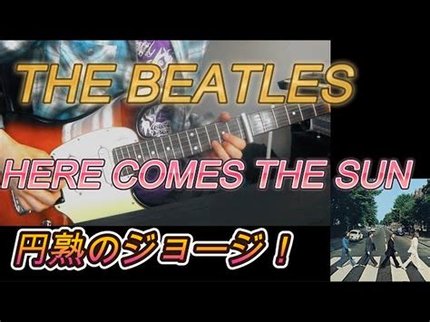 The Beatles Here Comes The Sun 弾いてみた サッカリン 洋楽 Rock 解説 弾いてみたチャンネル｜youtubeランキング