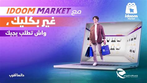 Algérie Télécom lance sa boutique en ligne Idoom Market Ntic dz