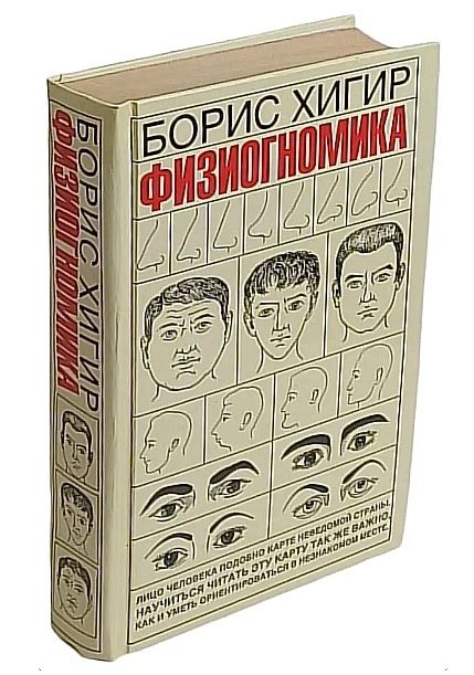 Физиогномика. Борис Хигис.