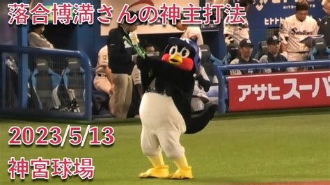 つば九郎、東京音頭に落合博満さんの神主打法をぶっこむ 2023513 Youtube