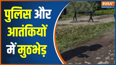 Jammu Kashmir में हुई आतंकियों और पुलिस की मुठभेड़ शोपियां मे सर्च ऑपरेशन हुआ तेज़ Youtube