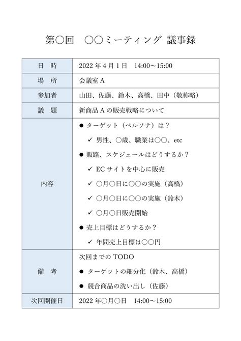 すぐに使える議事録テンプレート（word・ワード） ビズ研