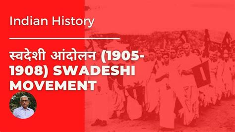 स्वदेशी आंदोलन 1905 1908 Swadeshi Movement 1905 1908 Youtube