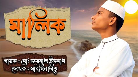 জনপরয গজল মলক আমর Malik Amar অনতপর নশদ Joynal Islam