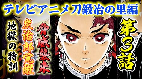 テレビアニメ鬼滅の刃「刀鍛冶の里編」第3話｜時透無一郎vs縁壱零式！そして地獄の特訓が始まる【きめつのやいば 刀鍛冶の里編】 Anime