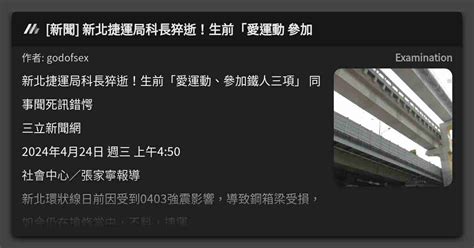 新聞 新北捷運局科長猝逝！生前「愛運動 參加 看板 Examination Mo Ptt 鄉公所